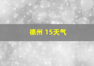 德州 15天气